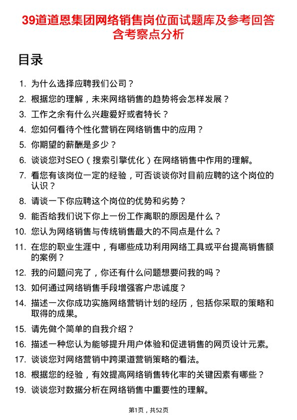 39道道恩集团网络销售岗位面试题库及参考回答含考察点分析