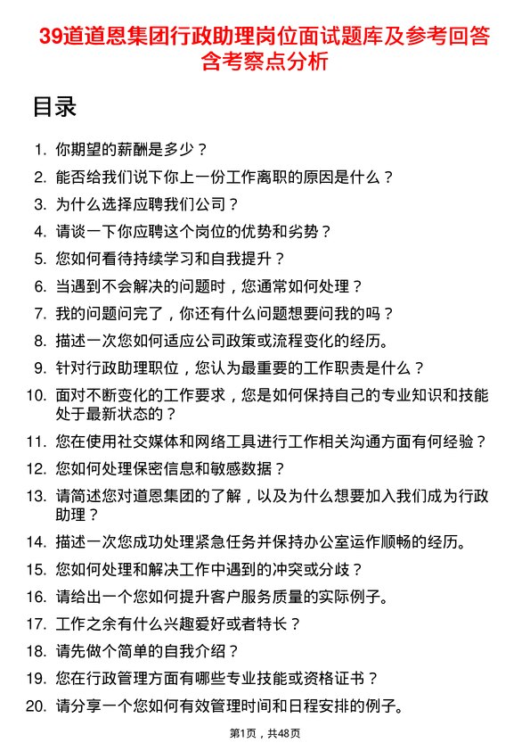 39道道恩集团行政助理岗位面试题库及参考回答含考察点分析