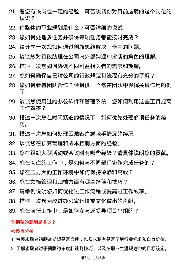 39道道恩集团行政助理岗位面试题库及参考回答含考察点分析