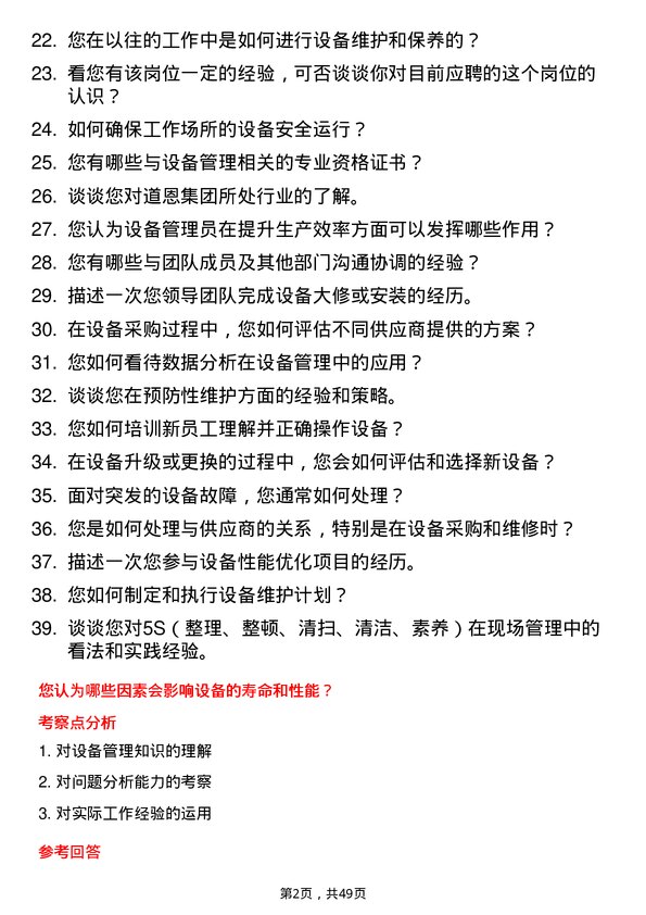 39道道恩集团设备管理员岗位面试题库及参考回答含考察点分析