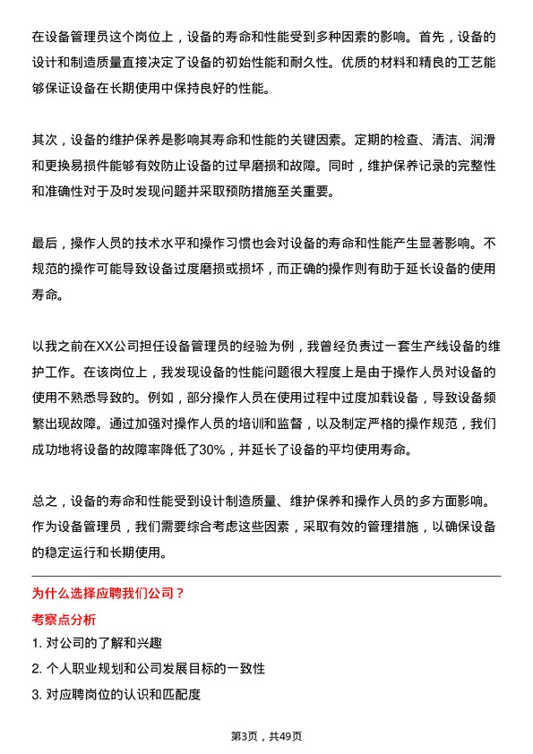 39道道恩集团设备管理员岗位面试题库及参考回答含考察点分析