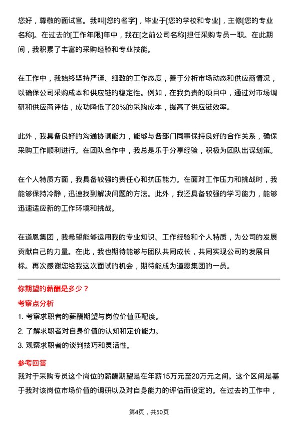 39道道恩集团采购专员岗位面试题库及参考回答含考察点分析