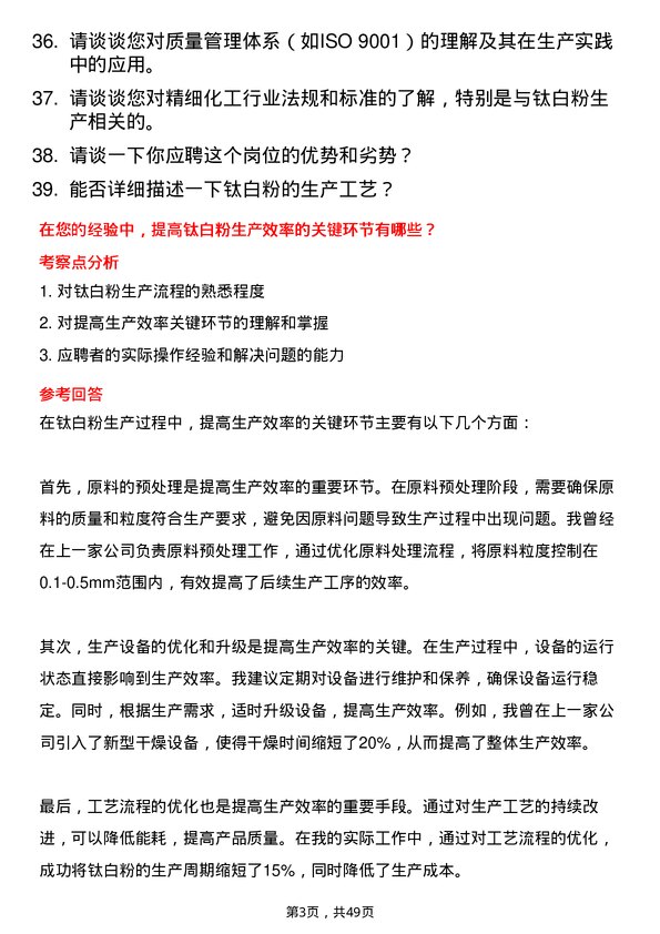 39道道恩集团钛白粉技术员岗位面试题库及参考回答含考察点分析