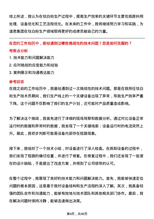 39道道恩集团钛白粉技术员岗位面试题库及参考回答含考察点分析