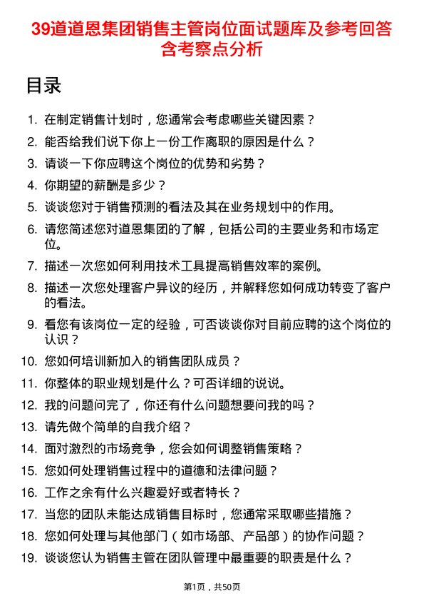 39道道恩集团销售主管岗位面试题库及参考回答含考察点分析