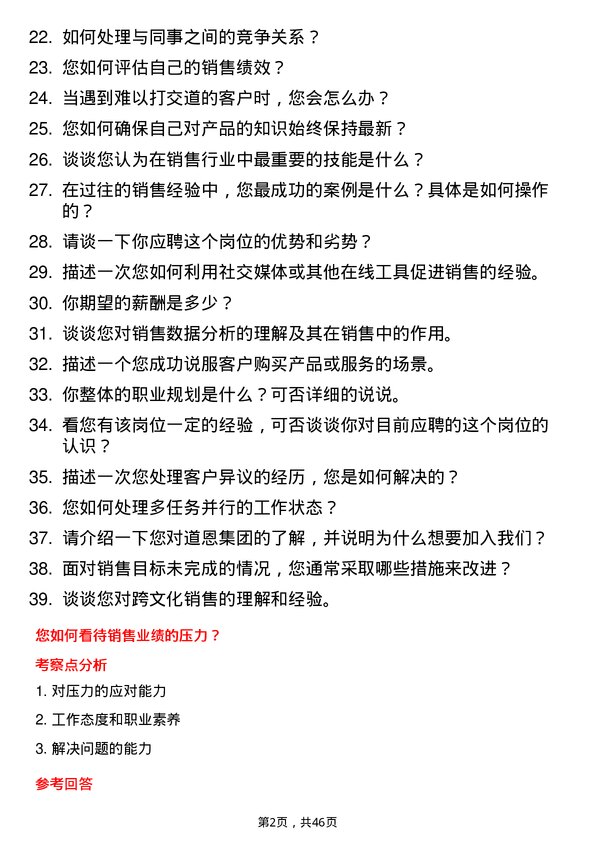 39道道恩集团销售管培岗位面试题库及参考回答含考察点分析