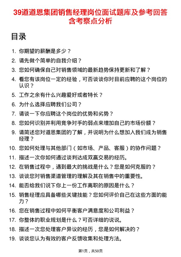 39道道恩集团销售经理岗位面试题库及参考回答含考察点分析