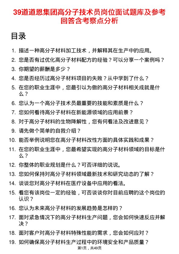 39道道恩集团高分子技术员岗位面试题库及参考回答含考察点分析