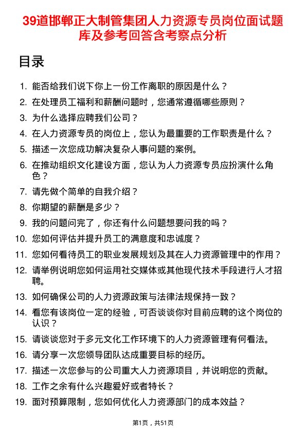 39道邯郸正大制管集团人力资源专员岗位面试题库及参考回答含考察点分析