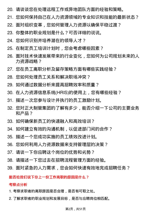 39道邯郸正大制管集团人力资源专员岗位面试题库及参考回答含考察点分析