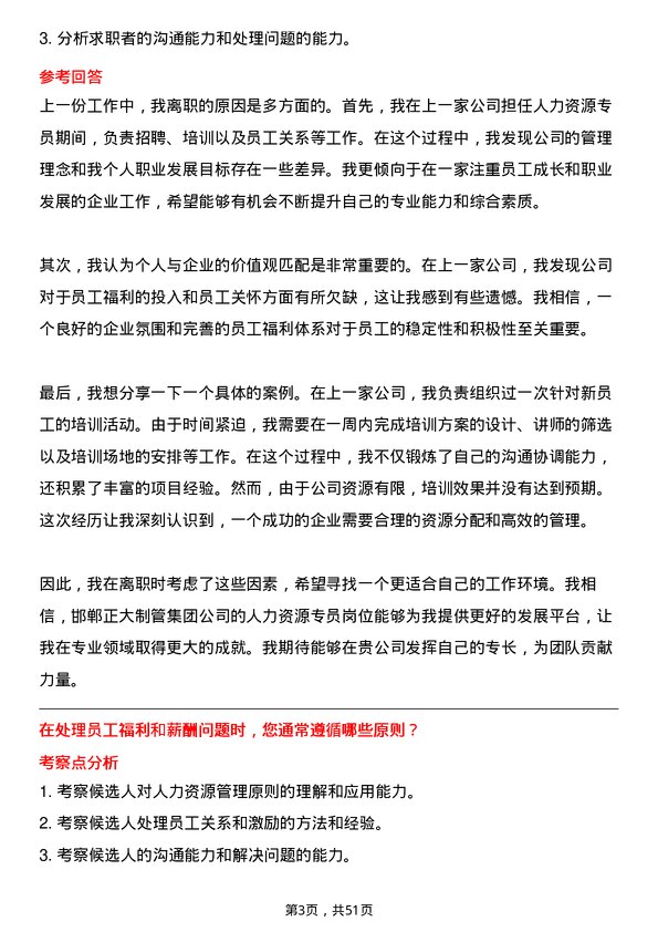 39道邯郸正大制管集团人力资源专员岗位面试题库及参考回答含考察点分析