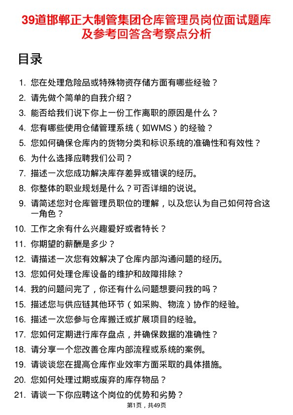 39道邯郸正大制管集团仓库管理员岗位面试题库及参考回答含考察点分析