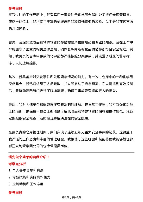 39道邯郸正大制管集团仓库管理员岗位面试题库及参考回答含考察点分析