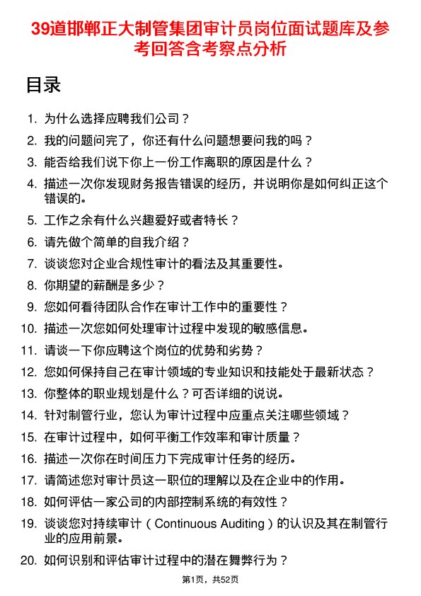 39道邯郸正大制管集团审计员岗位面试题库及参考回答含考察点分析