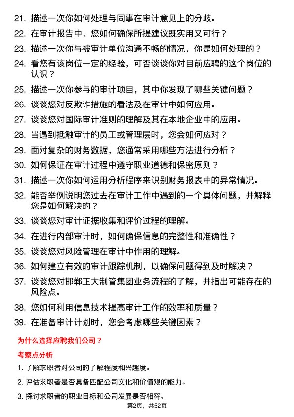 39道邯郸正大制管集团审计员岗位面试题库及参考回答含考察点分析