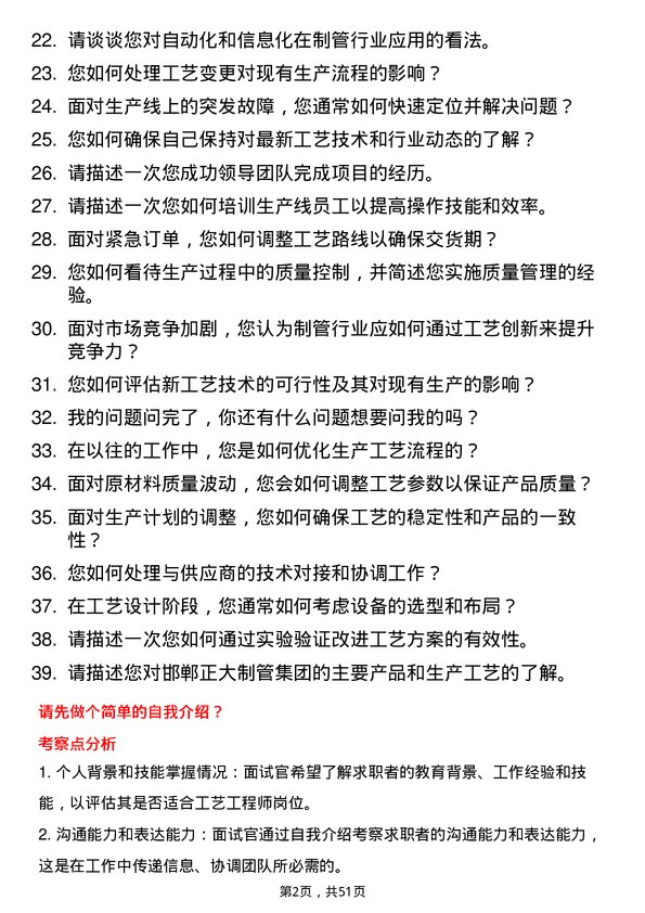 39道邯郸正大制管集团工艺工程师岗位面试题库及参考回答含考察点分析