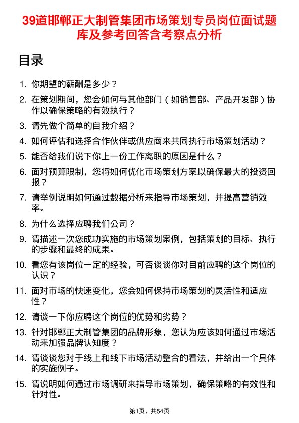 39道邯郸正大制管集团市场策划专员岗位面试题库及参考回答含考察点分析