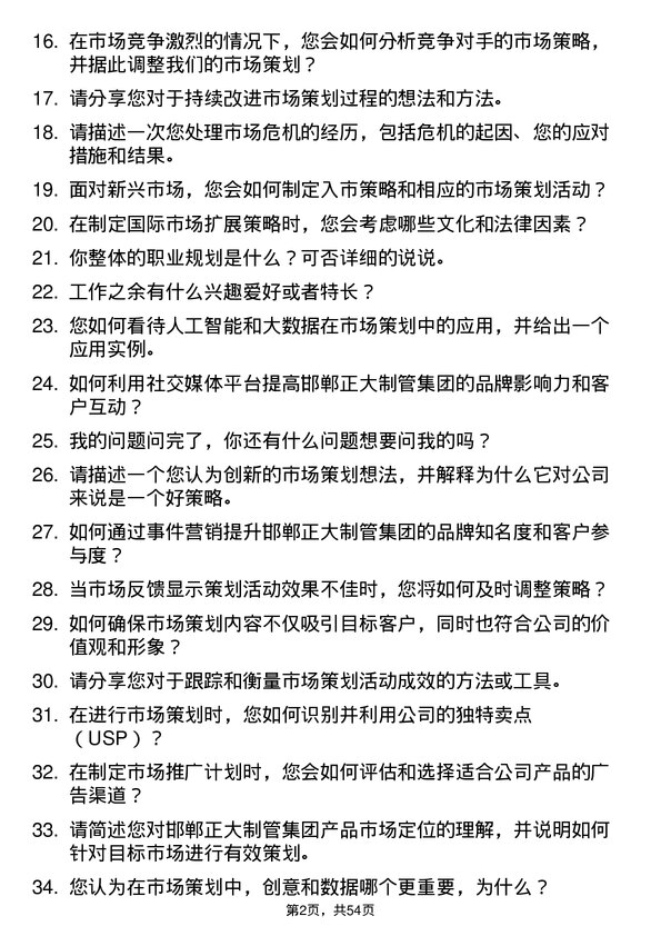 39道邯郸正大制管集团市场策划专员岗位面试题库及参考回答含考察点分析