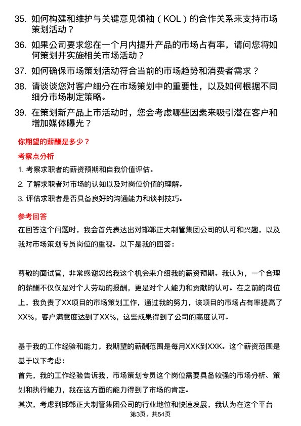 39道邯郸正大制管集团市场策划专员岗位面试题库及参考回答含考察点分析