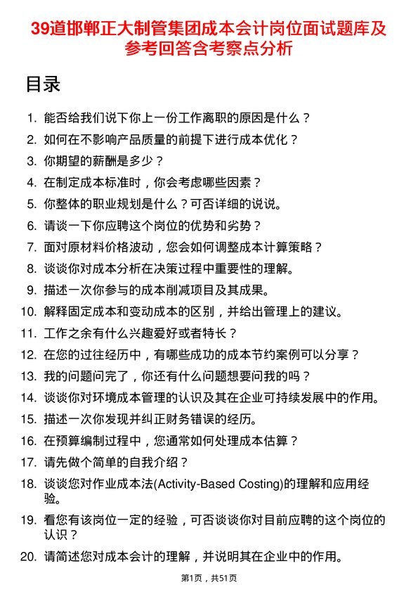 39道邯郸正大制管集团成本会计岗位面试题库及参考回答含考察点分析