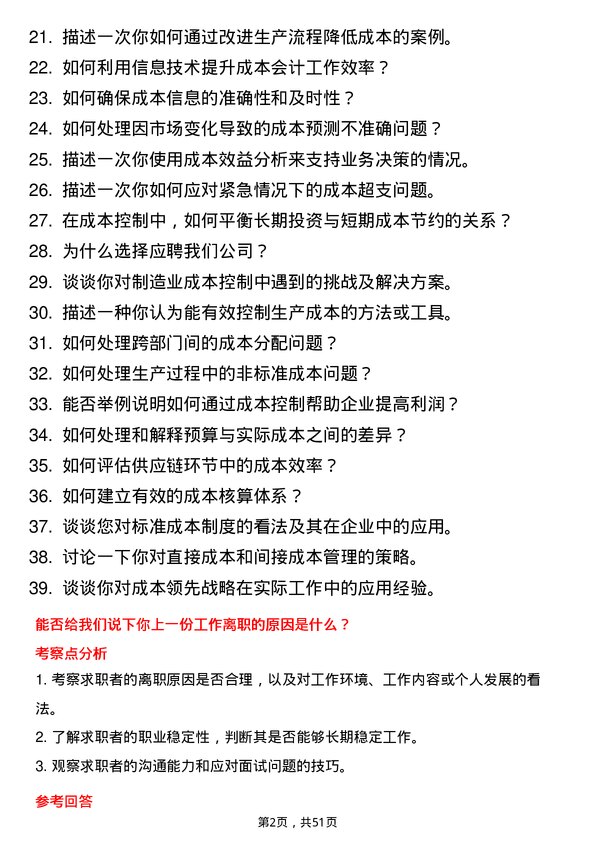 39道邯郸正大制管集团成本会计岗位面试题库及参考回答含考察点分析