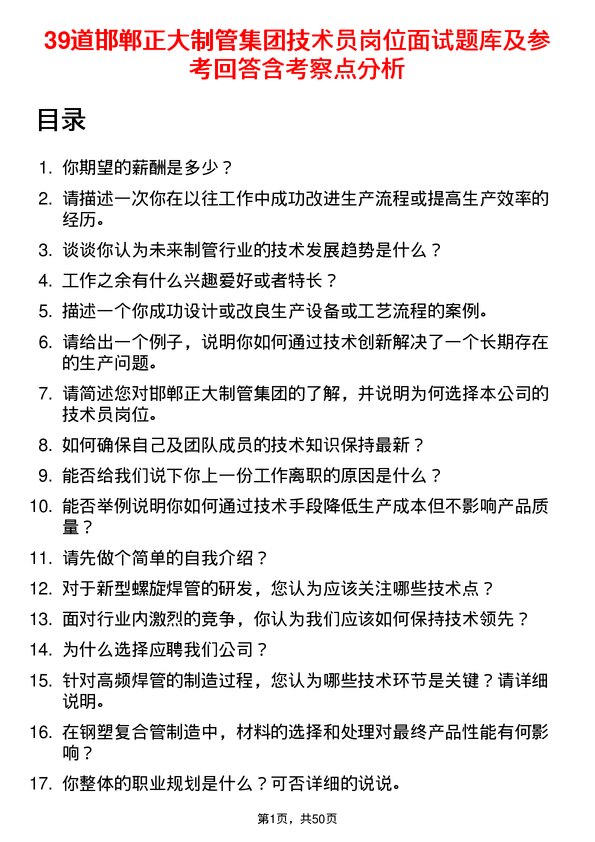 39道邯郸正大制管集团技术员岗位面试题库及参考回答含考察点分析