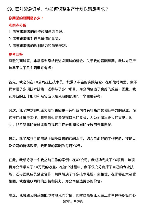 39道邯郸正大制管集团技术员岗位面试题库及参考回答含考察点分析