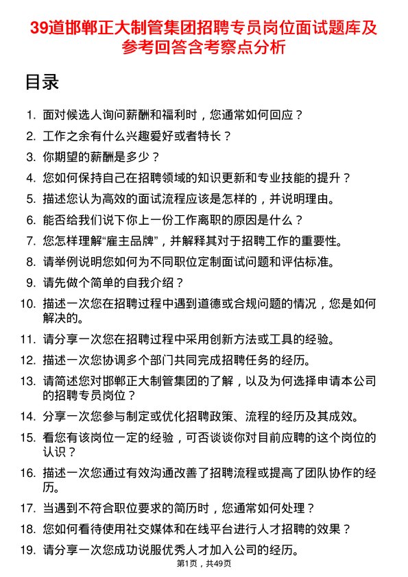 39道邯郸正大制管集团招聘专员岗位面试题库及参考回答含考察点分析