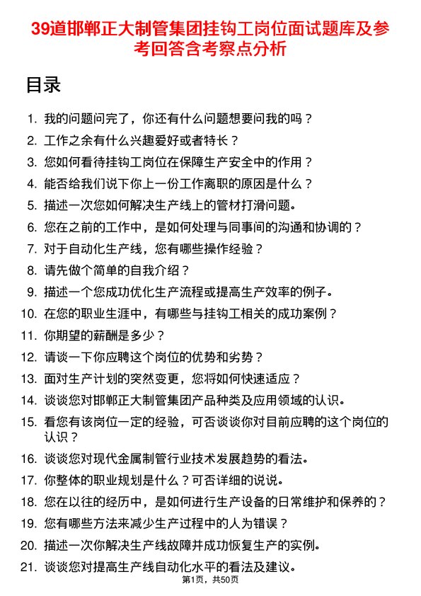 39道邯郸正大制管集团挂钩工岗位面试题库及参考回答含考察点分析