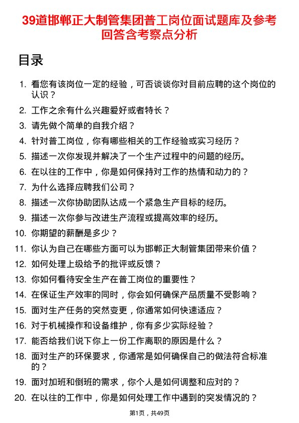 39道邯郸正大制管集团普工岗位面试题库及参考回答含考察点分析