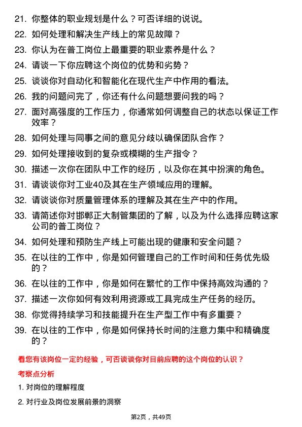 39道邯郸正大制管集团普工岗位面试题库及参考回答含考察点分析