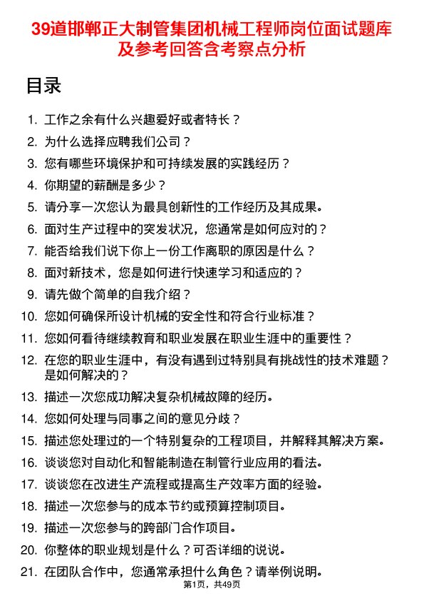 39道邯郸正大制管集团机械工程师岗位面试题库及参考回答含考察点分析