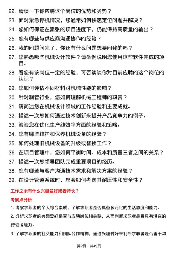 39道邯郸正大制管集团机械工程师岗位面试题库及参考回答含考察点分析