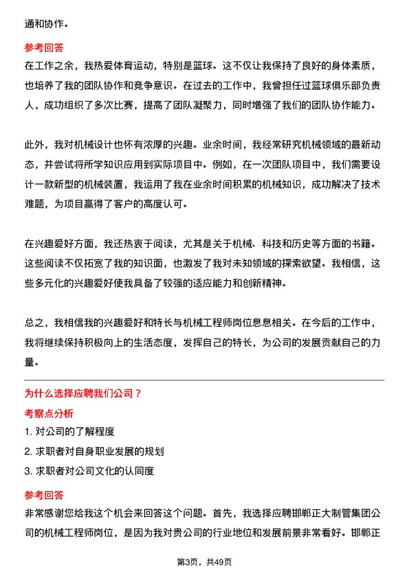 39道邯郸正大制管集团机械工程师岗位面试题库及参考回答含考察点分析