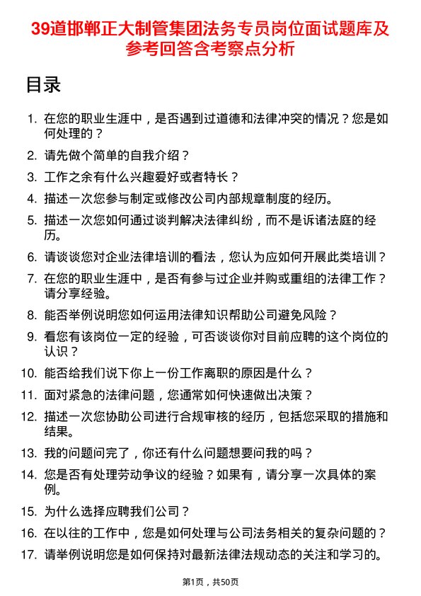 39道邯郸正大制管集团法务专员岗位面试题库及参考回答含考察点分析