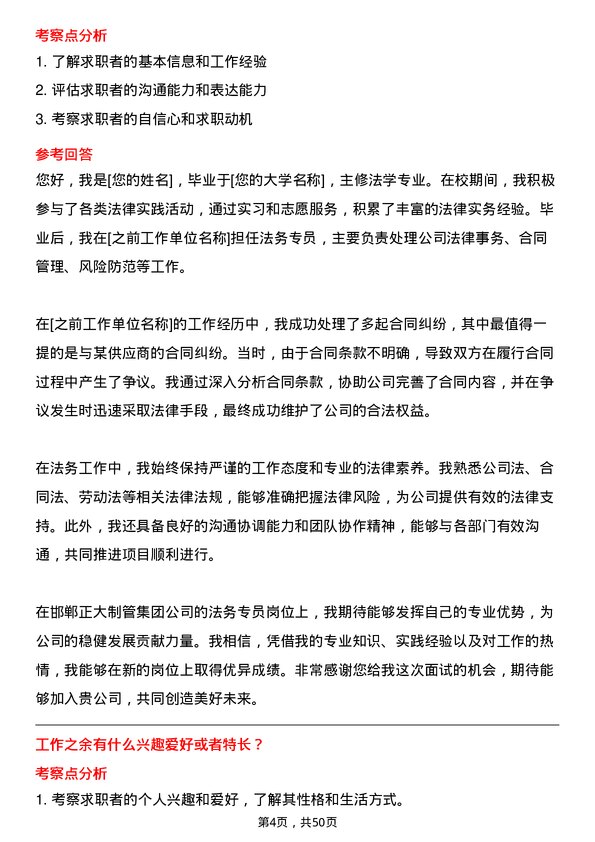 39道邯郸正大制管集团法务专员岗位面试题库及参考回答含考察点分析