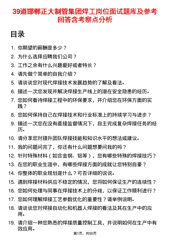 39道邯郸正大制管集团焊工岗位面试题库及参考回答含考察点分析