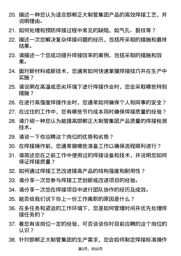 39道邯郸正大制管集团焊工岗位面试题库及参考回答含考察点分析