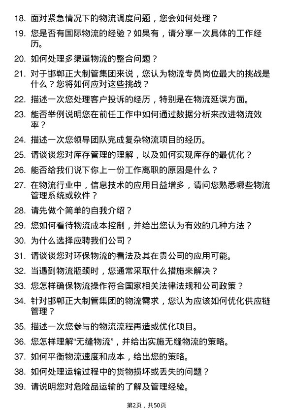 39道邯郸正大制管集团物流专员岗位面试题库及参考回答含考察点分析