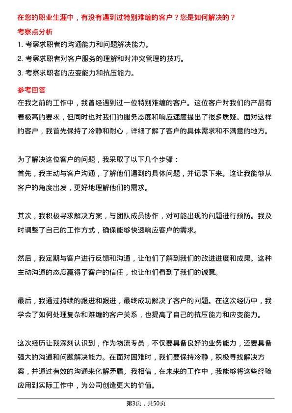 39道邯郸正大制管集团物流专员岗位面试题库及参考回答含考察点分析