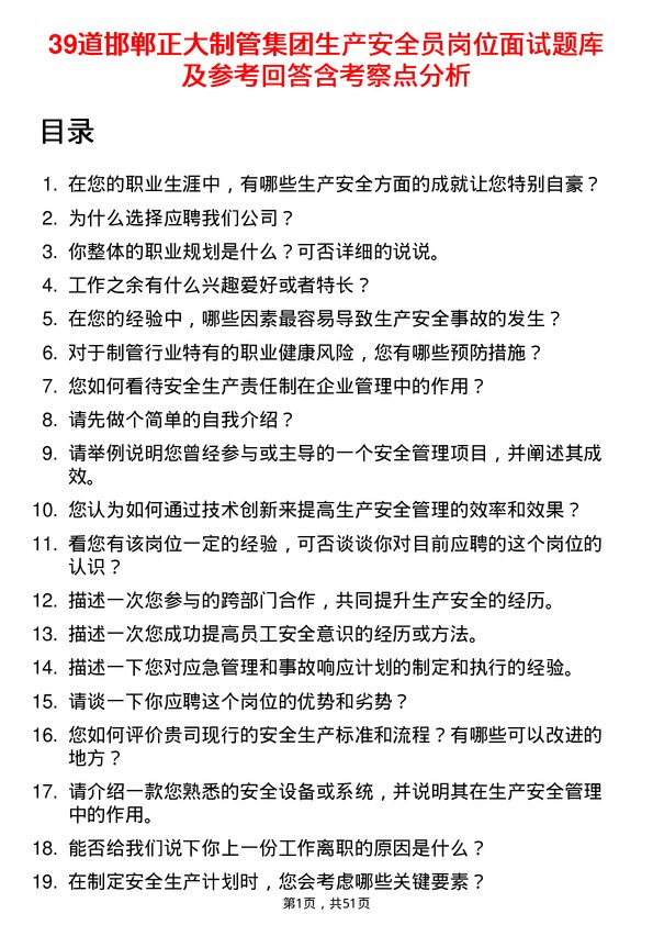 39道邯郸正大制管集团生产安全员岗位面试题库及参考回答含考察点分析