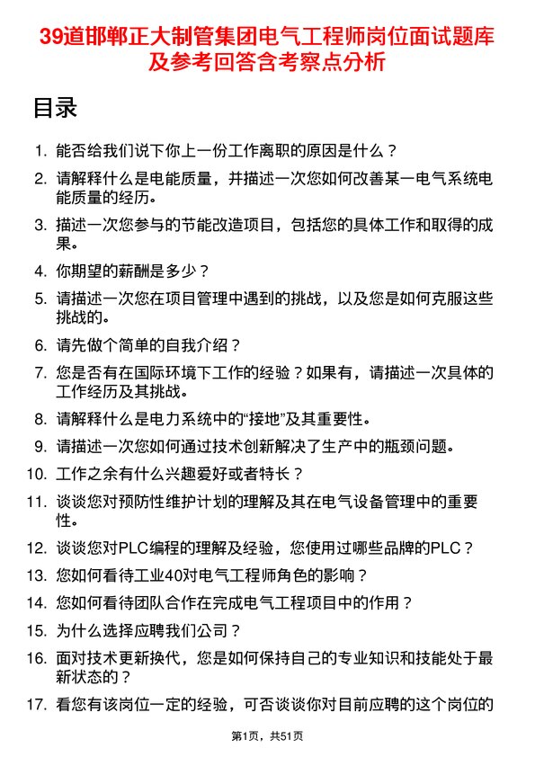 39道邯郸正大制管集团电气工程师岗位面试题库及参考回答含考察点分析