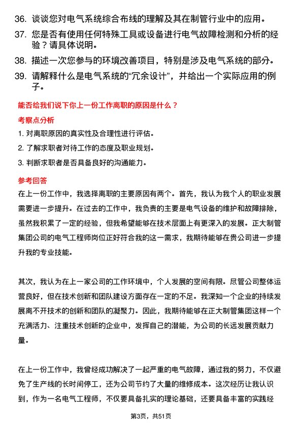 39道邯郸正大制管集团电气工程师岗位面试题库及参考回答含考察点分析