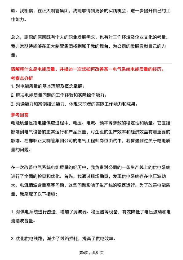 39道邯郸正大制管集团电气工程师岗位面试题库及参考回答含考察点分析