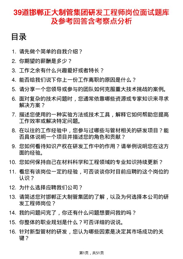 39道邯郸正大制管集团研发工程师岗位面试题库及参考回答含考察点分析