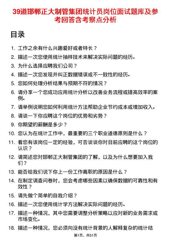 39道邯郸正大制管集团统计员岗位面试题库及参考回答含考察点分析