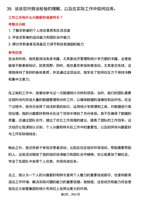 39道邯郸正大制管集团统计员岗位面试题库及参考回答含考察点分析