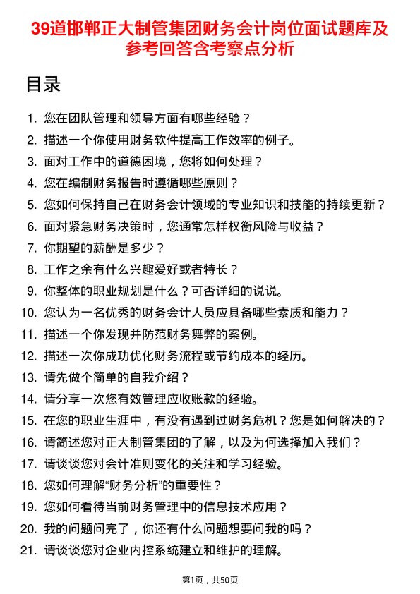 39道邯郸正大制管集团财务会计岗位面试题库及参考回答含考察点分析