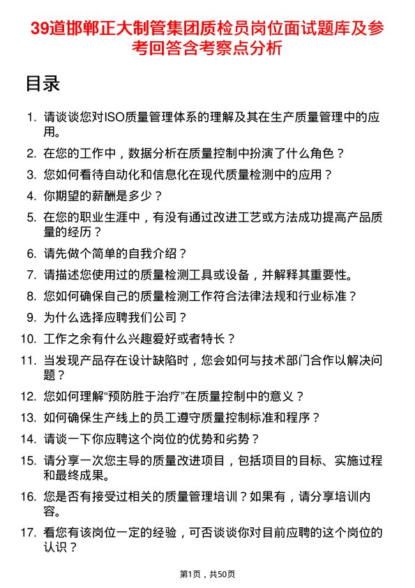 39道邯郸正大制管集团质检员岗位面试题库及参考回答含考察点分析