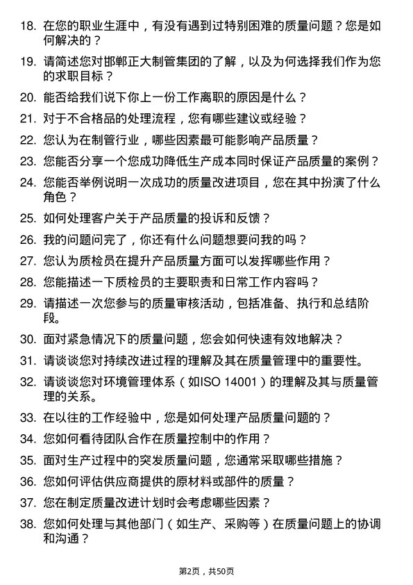 39道邯郸正大制管集团质检员岗位面试题库及参考回答含考察点分析